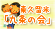 東久留米 九条の会