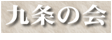 九条の会