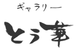 ギャラリーとう華